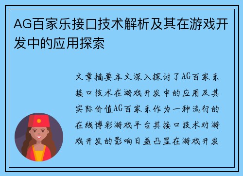 AG百家乐接口技术解析及其在游戏开发中的应用探索