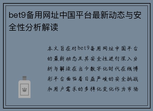 bet9备用网址中国平台最新动态与安全性分析解读