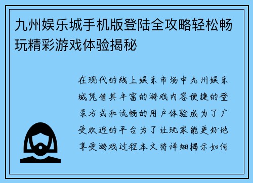 九州娱乐城手机版登陆全攻略轻松畅玩精彩游戏体验揭秘
