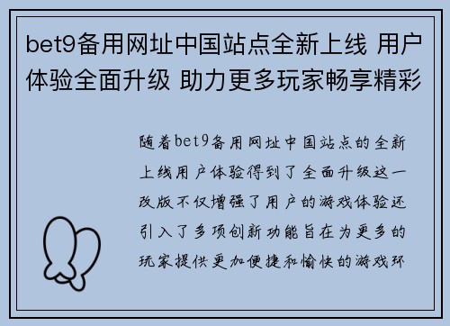 bet9备用网址中国站点全新上线 用户体验全面升级 助力更多玩家畅享精彩游戏