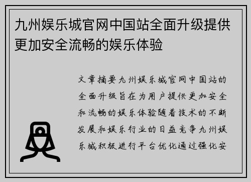 九州娱乐城官网中国站全面升级提供更加安全流畅的娱乐体验