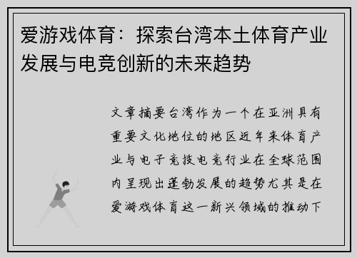 爱游戏体育：探索台湾本土体育产业发展与电竞创新的未来趋势