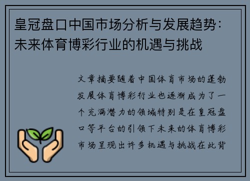 皇冠盘口中国市场分析与发展趋势：未来体育博彩行业的机遇与挑战