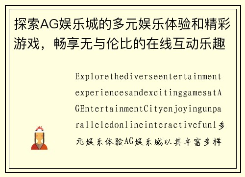 探索AG娱乐城的多元娱乐体验和精彩游戏，畅享无与伦比的在线互动乐趣