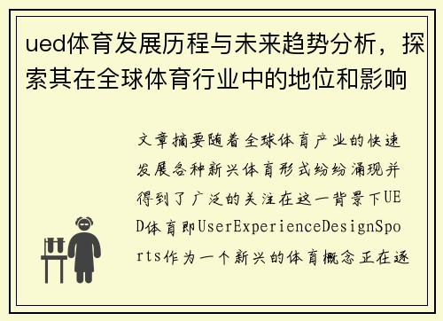 ued体育发展历程与未来趋势分析，探索其在全球体育行业中的地位和影响