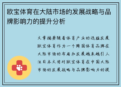 欧宝体育在大陆市场的发展战略与品牌影响力的提升分析