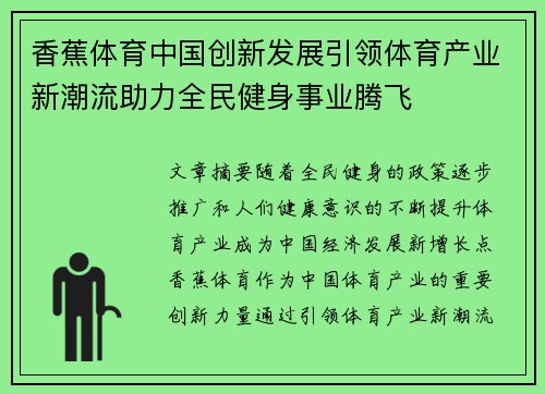 香蕉体育中国创新发展引领体育产业新潮流助力全民健身事业腾飞