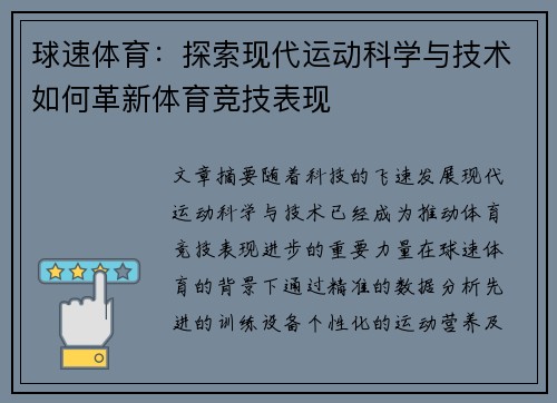 球速体育：探索现代运动科学与技术如何革新体育竞技表现