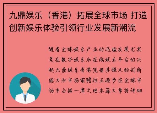 九鼎娱乐（香港）拓展全球市场 打造创新娱乐体验引领行业发展新潮流