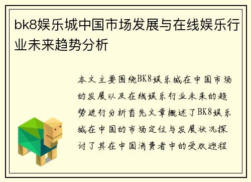 bk8娱乐城中国市场发展与在线娱乐行业未来趋势分析