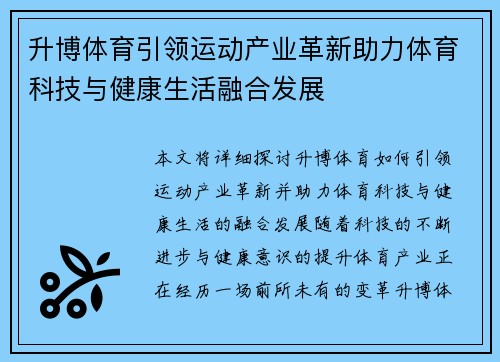 升博体育引领运动产业革新助力体育科技与健康生活融合发展 升博体育引领运动产业革新助力体育科技与健康生活融合发展
