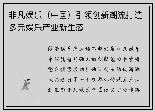 非凡娱乐（中国）引领创新潮流打造多元娱乐产业新生态
