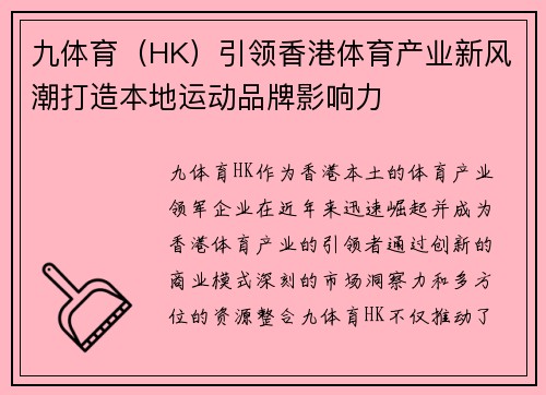 九体育(HK)引领香港体育产业新风潮打造本地运动品牌影响力 九体育(HK)引领香港体育产业新风潮打造本地运动品牌影响力