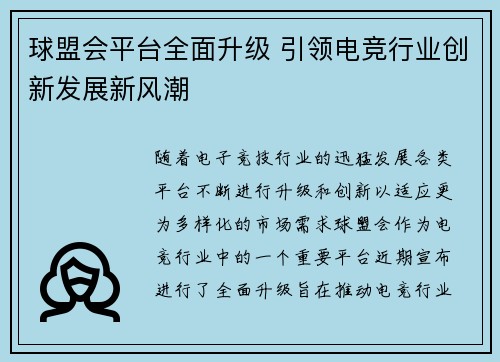 球盟会平台全面升级 引领电竞行业创新发展新风潮