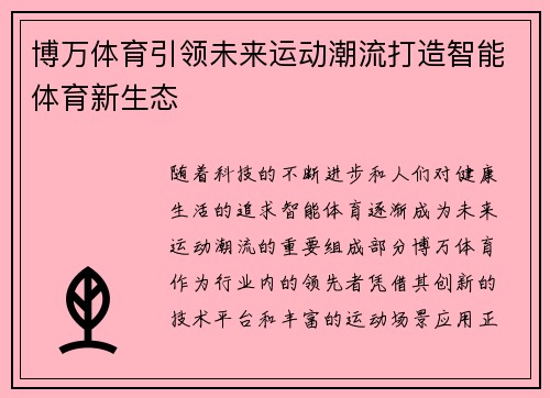 博万体育引领未来运动潮流打造智能体育新生态