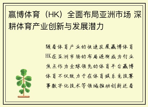 赢博体育（HK）全面布局亚洲市场 深耕体育产业创新与发展潜力