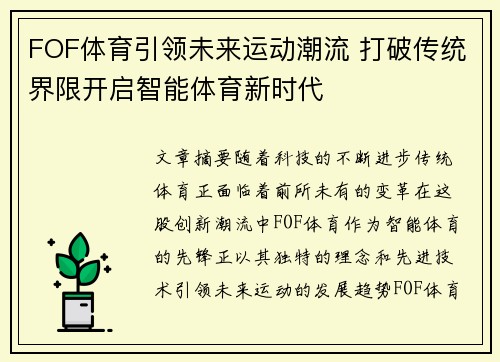FOF体育引领未来运动潮流 打破传统界限开启智能体育新时代