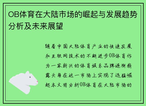 OB体育在大陆市场的崛起与发展趋势分析及未来展望