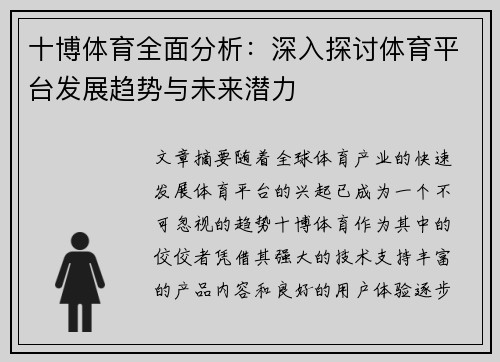 十博体育全面分析：深入探讨体育平台发展趋势与未来潜力