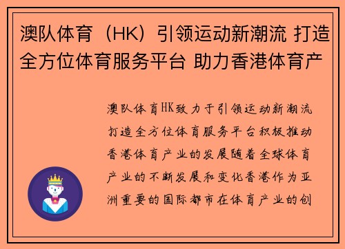澳队体育（HK）引领运动新潮流 打造全方位体育服务平台 助力香港体育产业发展