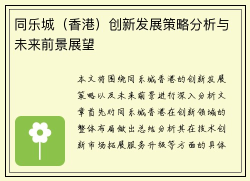 同乐城（香港）创新发展策略分析与未来前景展望