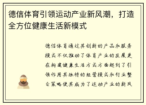 德信体育引领运动产业新风潮，打造全方位健康生活新模式