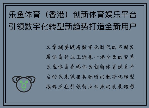 乐鱼体育（香港）创新体育娱乐平台引领数字化转型新趋势打造全新用户体验