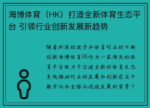 海博体育（HK）打造全新体育生态平台 引领行业创新发展新趋势