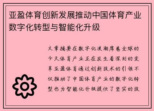 亚盈体育创新发展推动中国体育产业数字化转型与智能化升级
