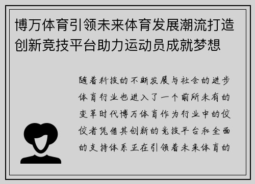 博万体育引领未来体育发展潮流打造创新竞技平台助力运动员成就梦想