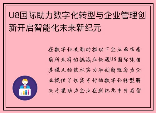 U8国际助力数字化转型与企业管理创新开启智能化未来新纪元