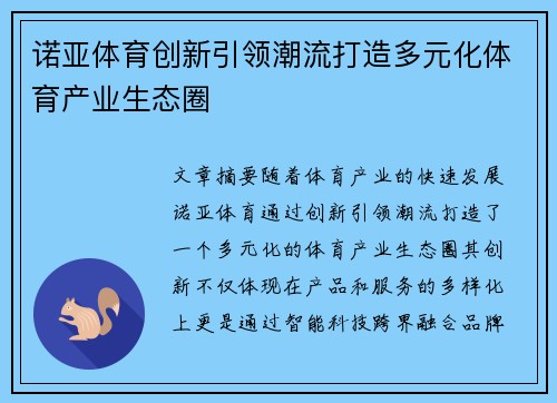 诺亚体育创新引领潮流打造多元化体育产业生态圈