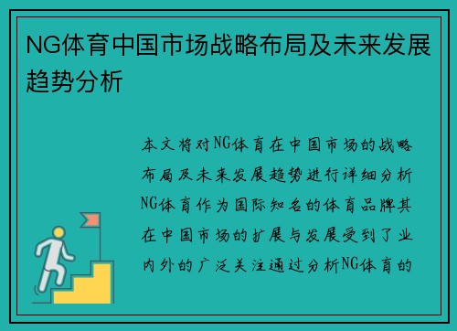 NG体育中国市场战略布局及未来发展趋势分析