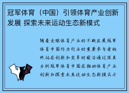 冠军体育（中国）引领体育产业创新发展 探索未来运动生态新模式