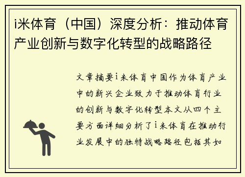 i米体育（中国）深度分析：推动体育产业创新与数字化转型的战略路径