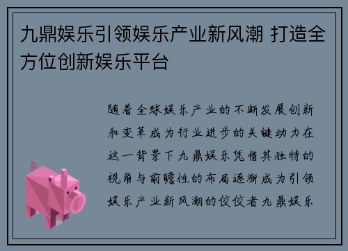 九鼎娱乐引领娱乐产业新风潮 打造全方位创新娱乐平台
