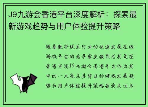 J9九游会香港平台深度解析：探索最新游戏趋势与用户体验提升策略