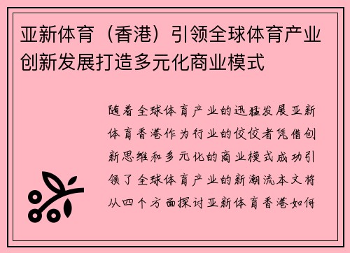 亚新体育（香港）引领全球体育产业创新发展打造多元化商业模式