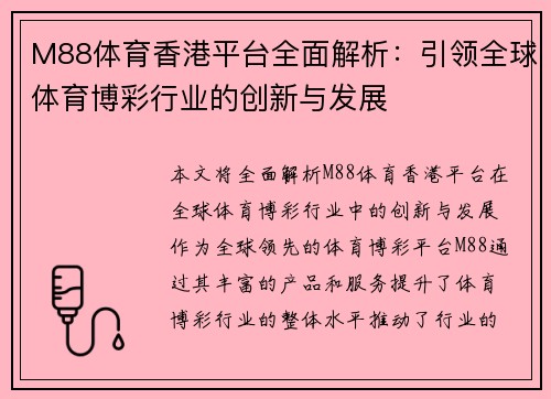 M88体育香港平台全面解析：引领全球体育博彩行业的创新与发展