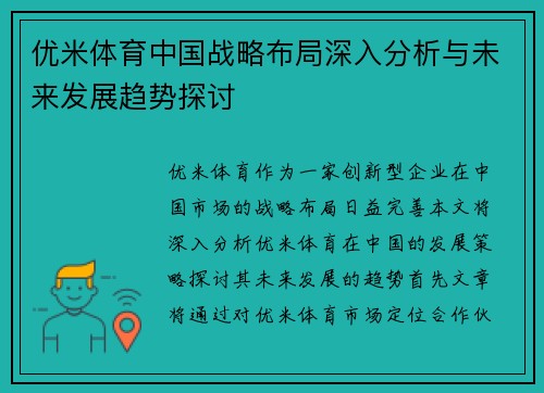优米体育中国战略布局深入分析与未来发展趋势探讨