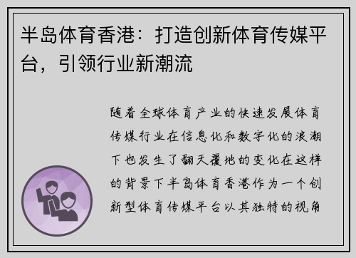 半岛体育香港：打造创新体育传媒平台，引领行业新潮流