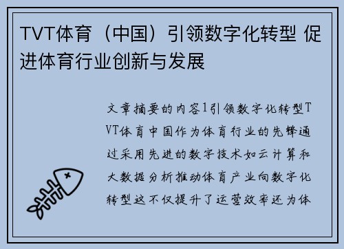 TVT体育（中国）引领数字化转型 促进体育行业创新与发展