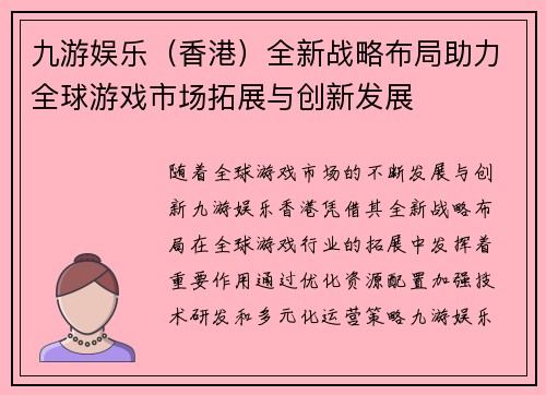 九游娱乐（香港）全新战略布局助力全球游戏市场拓展与创新发展