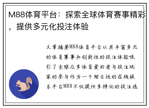 M88体育平台：探索全球体育赛事精彩，提供多元化投注体验