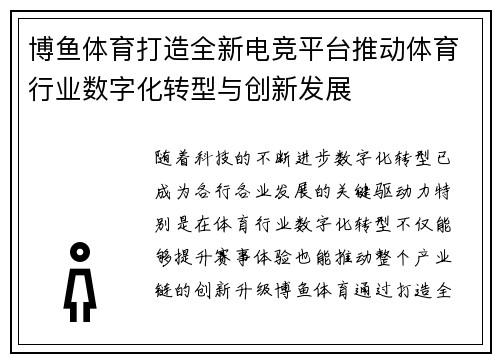 博鱼体育打造全新电竞平台推动体育行业数字化转型与创新发展