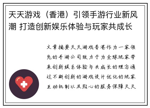 天天游戏（香港）引领手游行业新风潮 打造创新娱乐体验与玩家共成长