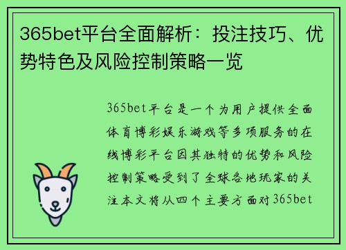365bet平台全面解析：投注技巧、优势特色及风险控制策略一览