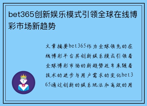 bet365创新娱乐模式引领全球在线博彩市场新趋势