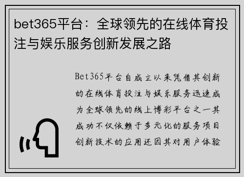bet365平台：全球领先的在线体育投注与娱乐服务创新发展之路