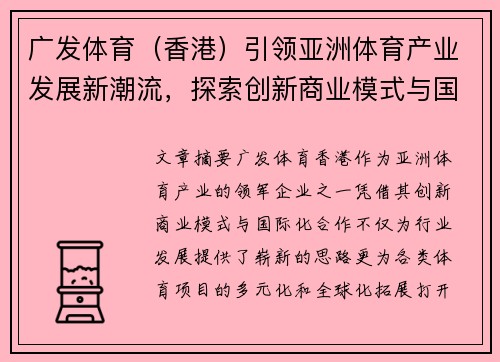 广发体育（香港）引领亚洲体育产业发展新潮流，探索创新商业模式与国际合作机遇